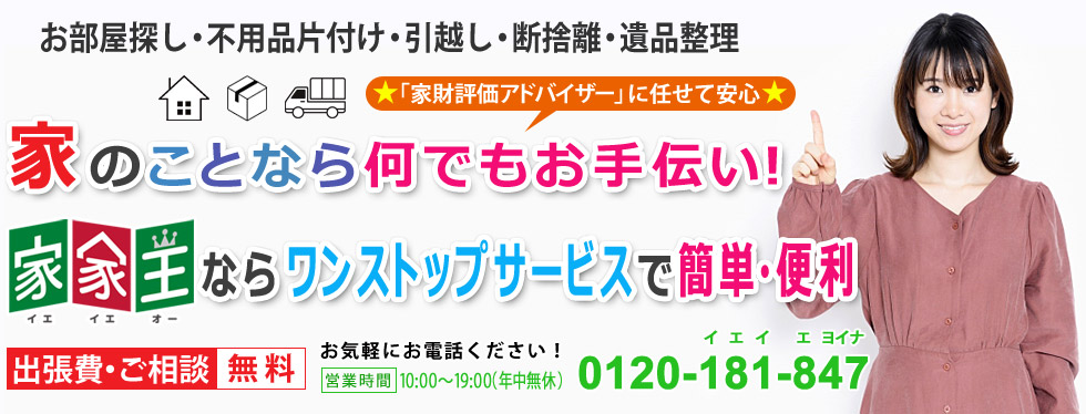 家のことなら何でも家家王